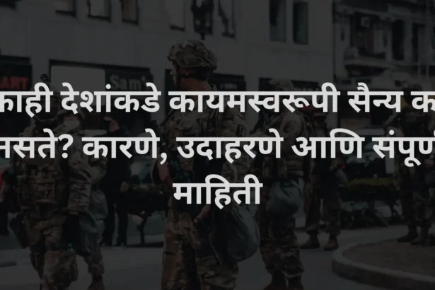 काही देशांकडे कायमस्वरूपी सैन्य का नसते? कारणे, उदाहरणे आणि संपूर्ण माहिती