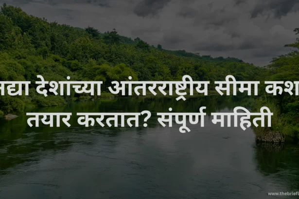 nadiya-aantarashtriya-seema-kasha-tharavtat